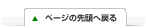 ページの先頭へ戻る
