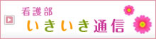 いきいき通信