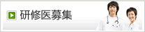 臨床研修医募集
