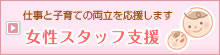 女性スタッフ支援