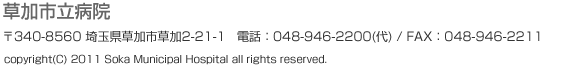 草加市立病院 〒340-8560 埼玉県草加市草加2-21-1 copyright(C) Soka Municipal Hospital all rights reserved.