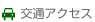 交通アクセス