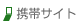 携帯サイト