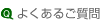 よくあるご質問