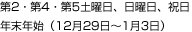第2・第4・第5土曜日、日曜日、祝日、年末年始（12月29日～1月3日）