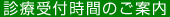 診療受付時間のご案内