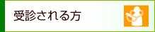 受診される方