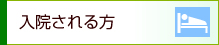 入院される方