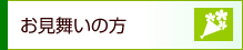 お見舞いの方