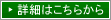 詳細はこちらから