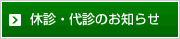 休診・代診のお知らせ