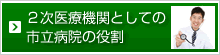 二次医療機関としての市立病院の役割
