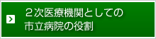 二次医療機関としての市立病院の役割