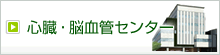 心臓・脳血管センター 平成24年4月開院