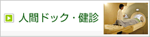 人間ドック・健診