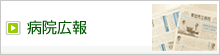 病院広報