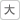 文字を大きくする