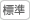 標準文字サイズにする