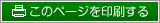 このページを印刷する