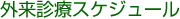 外来診療スケジュール