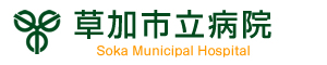 草加市立病院