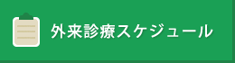 外来診療スケジュール