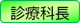 診療科長（科のトップを指す場合に使います。）2