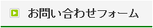 お問い合わせフォーム