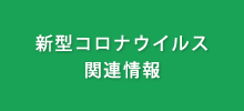 新型コロナウイルス関連