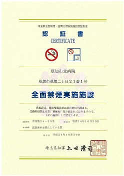 全面禁煙実施施設認定証